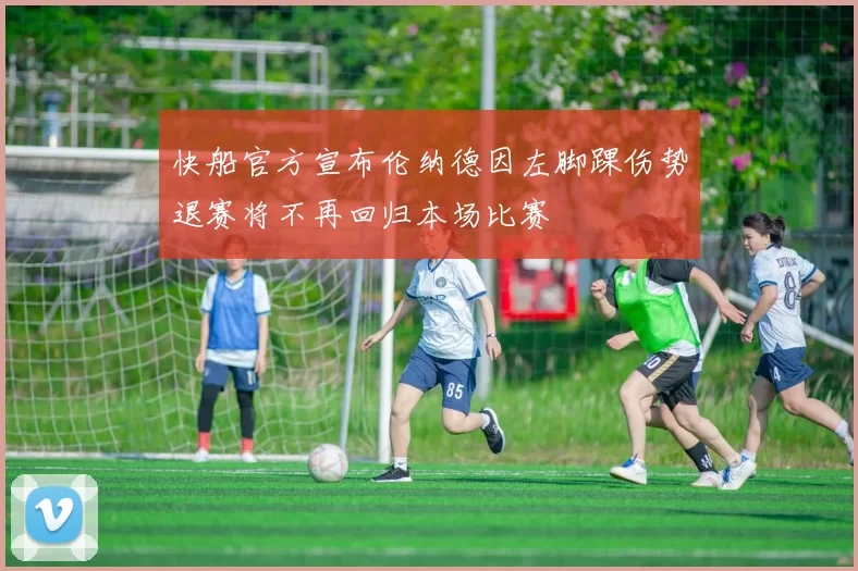 快船官方宣布伦纳德因左脚踝伤势退赛将不再回归本场比赛