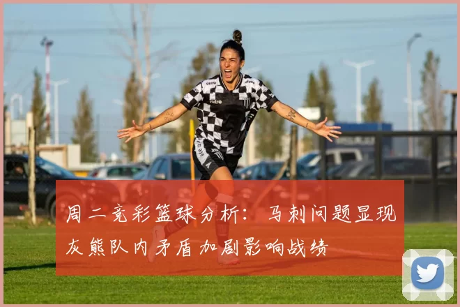 周二竞彩篮球分析：马刺问题显现灰熊队内矛盾加剧影响战绩